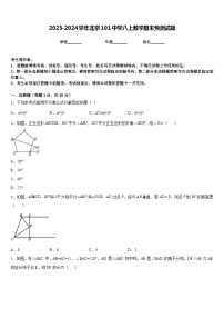 2023-2024学年北京101中学八上数学期末预测试题含答案