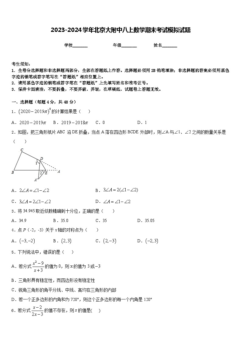 2023-2024学年北京大附中八上数学期末考试模拟试题含答案第1页