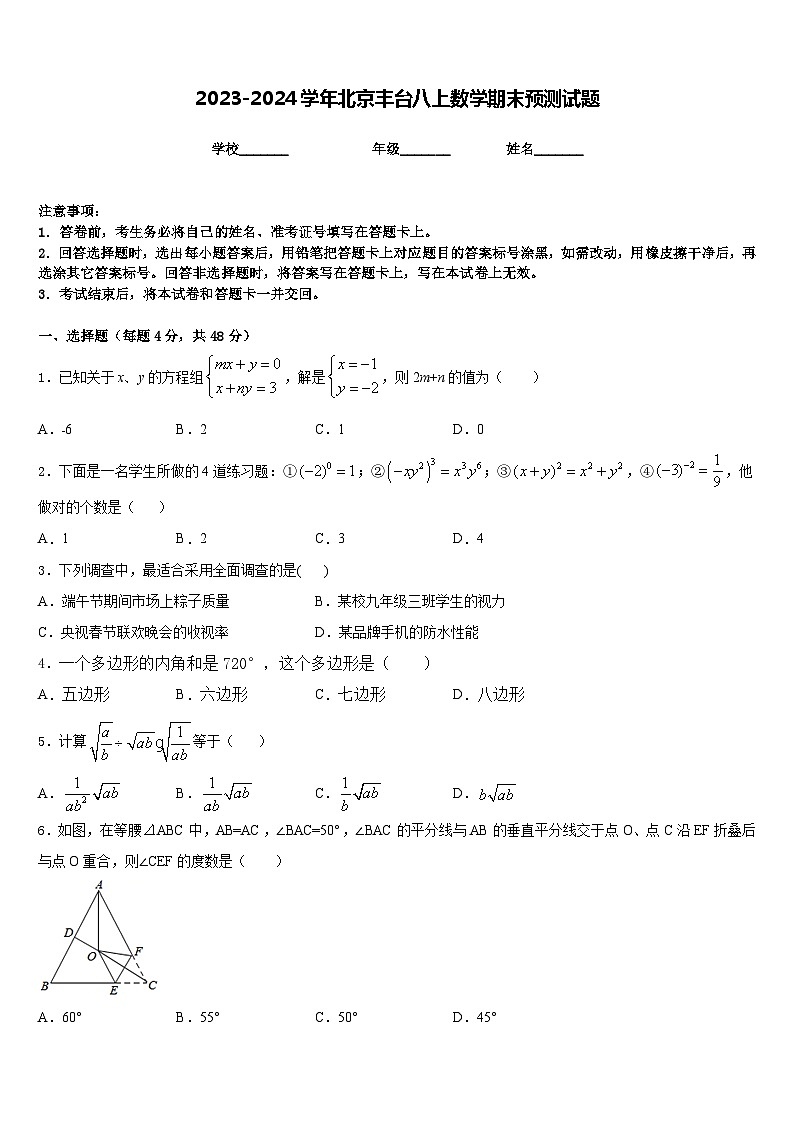 2023-2024学年北京丰台八上数学期末预测试题含答案第1页