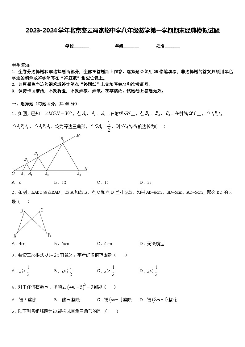 2023-2024学年北京密云冯家峪中学八年级数学第一学期期末经典模拟试题含答案第1页