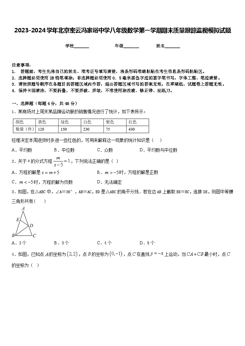 2023-2024学年北京密云冯家峪中学八年级数学第一学期期末质量跟踪监视模拟试题含答案第1页
