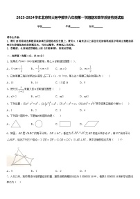 2023-2024学年北京师大附中数学八年级第一学期期末教学质量检测试题含答案