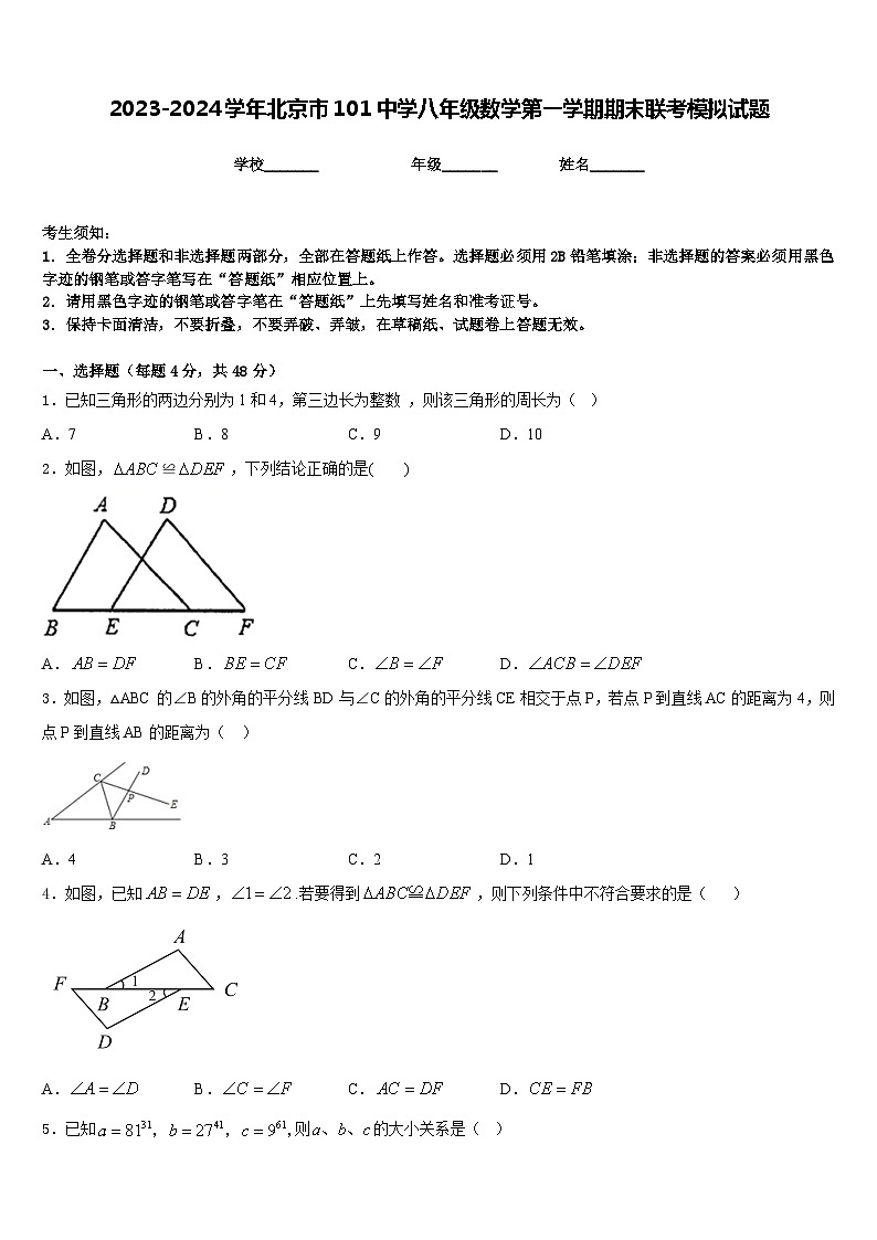 2023-2024学年北京市101中学八年级数学第一学期期末联考模拟试题含答案第1页