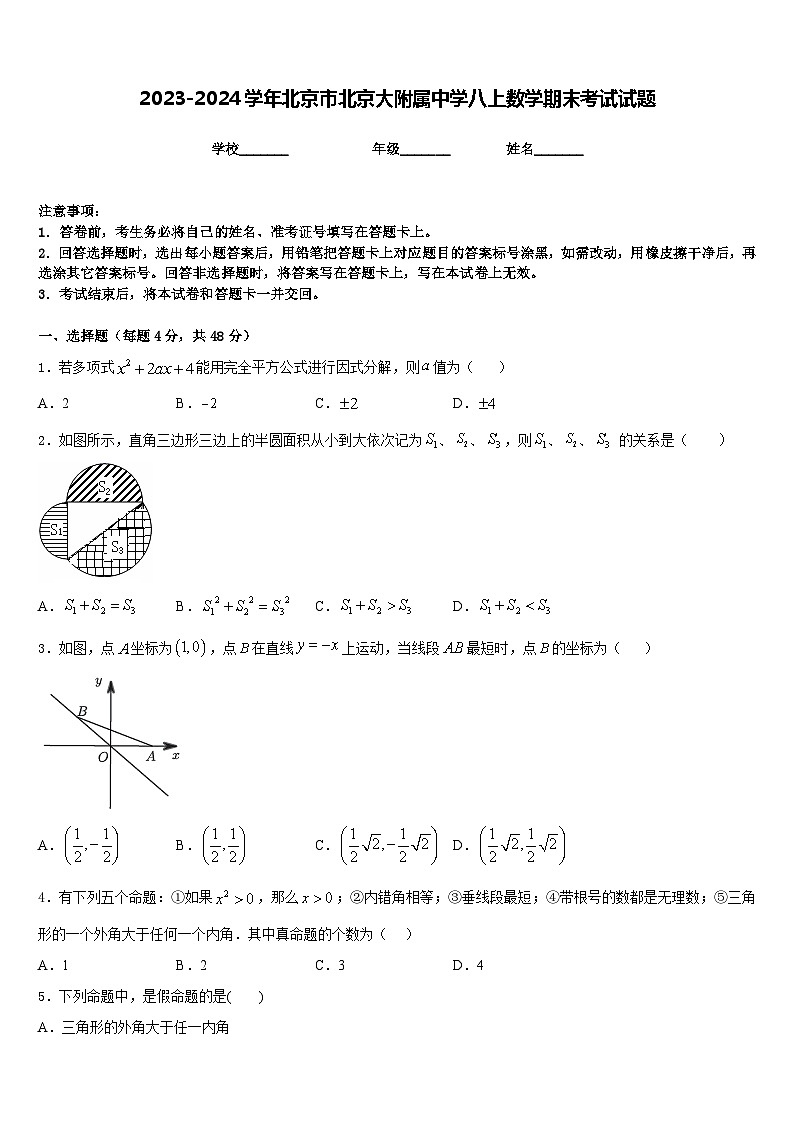 2023-2024学年北京市北京大附属中学八上数学期末考试试题含答案第1页