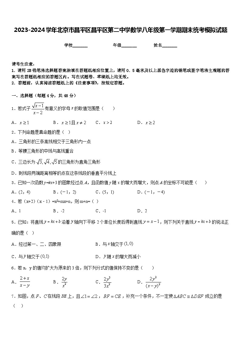2023-2024学年北京市昌平区昌平区第二中学数学八年级第一学期期末统考模拟试题含答案第1页