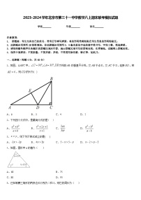 2023-2024学年北京市第三十一中学数学八上期末联考模拟试题含答案