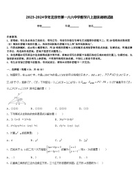 2023-2024学年北京市第一六六中学数学八上期末调研试题含答案