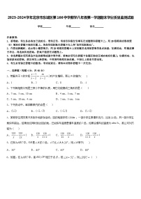 2023-2024学年北京市东城区第166中学数学八年级第一学期期末学业质量监测试题含答案