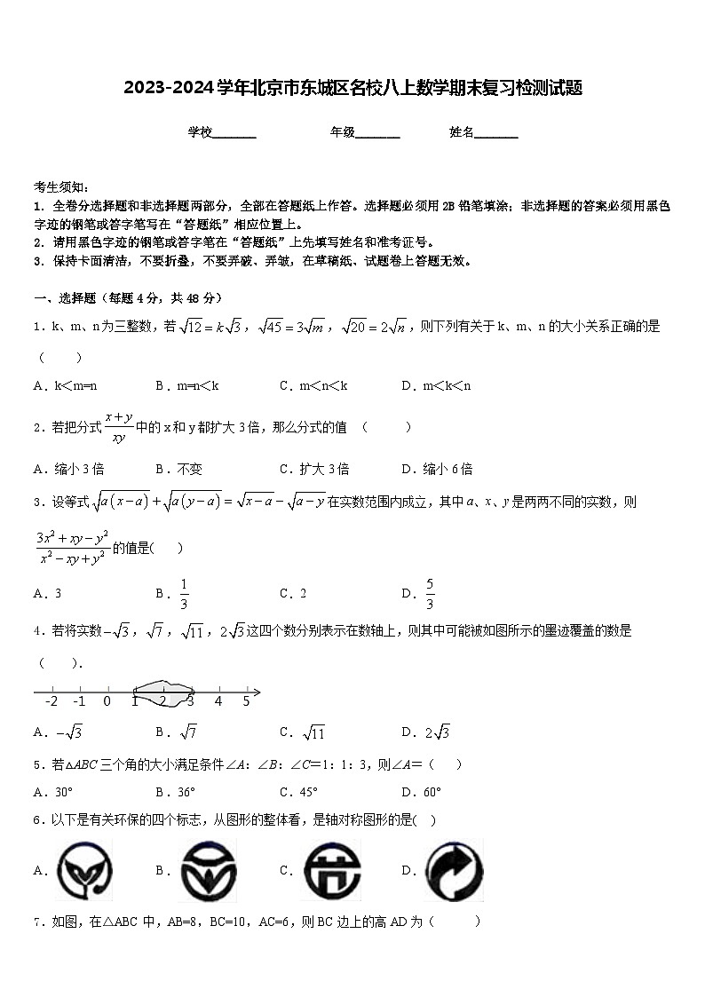 2023-2024学年北京市东城区名校八上数学期末复习检测试题含答案第1页