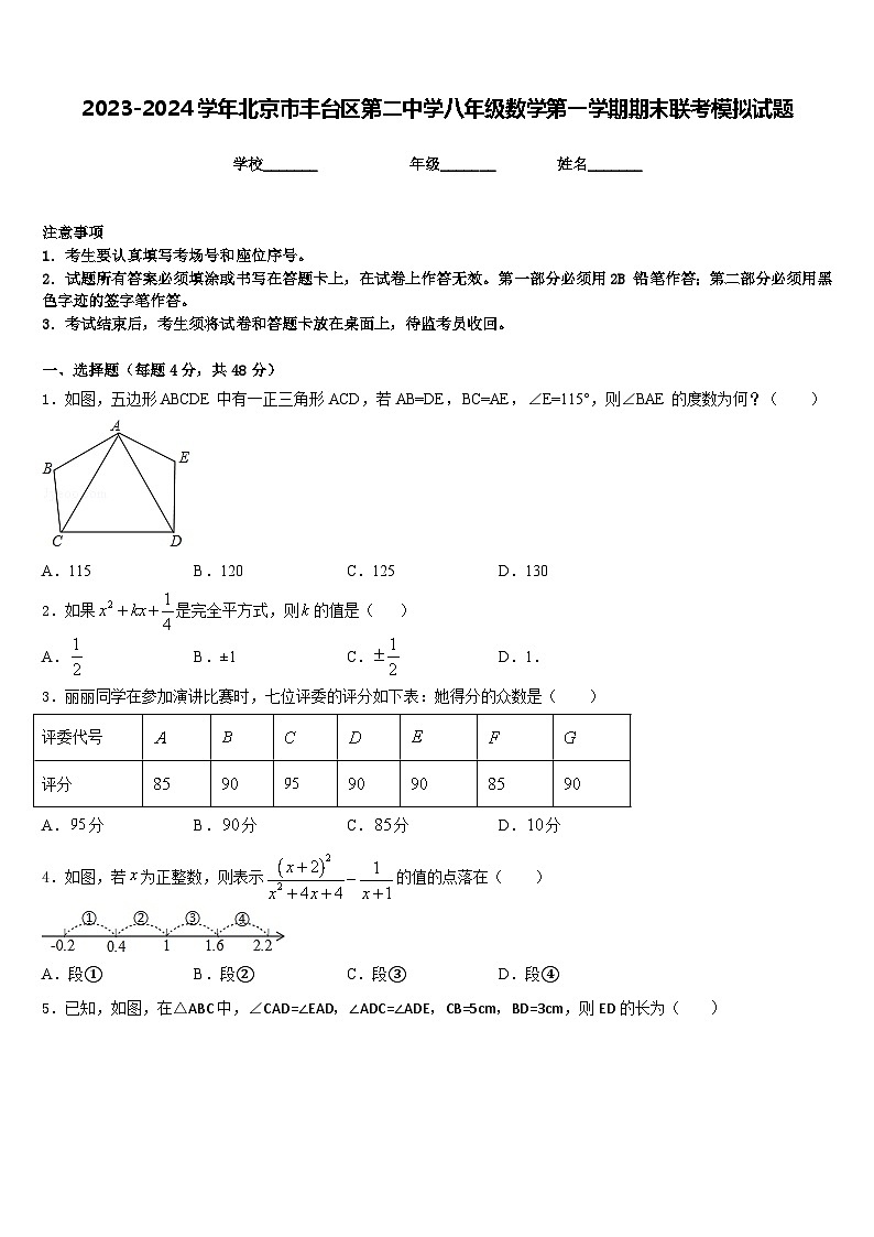 2023-2024学年北京市丰台区第二中学八年级数学第一学期期末联考模拟试题含答案第1页