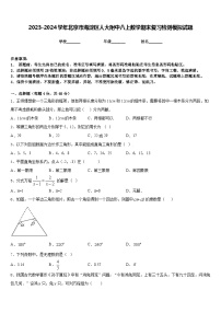 2023-2024学年北京市海淀区人大附中八上数学期末复习检测模拟试题含答案