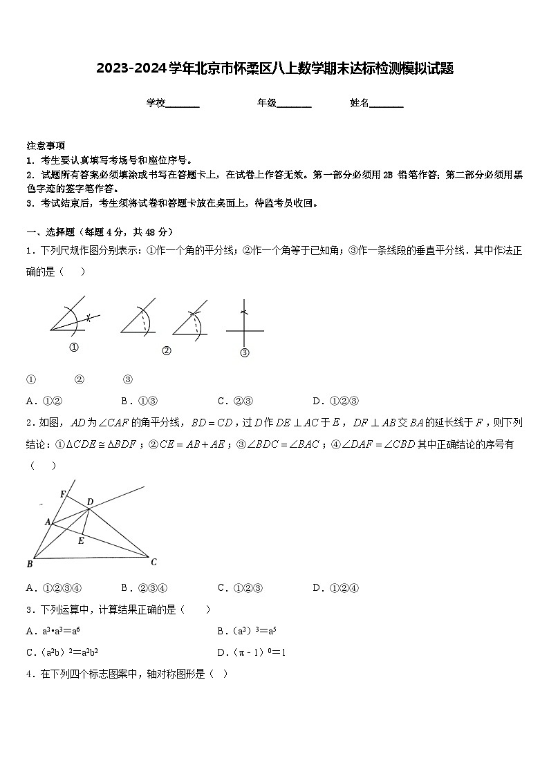 2023-2024学年北京市怀柔区八上数学期末达标检测模拟试题含答案01