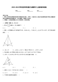 2023-2024学年北京市怀柔区九级数学八上期末联考试题含答案