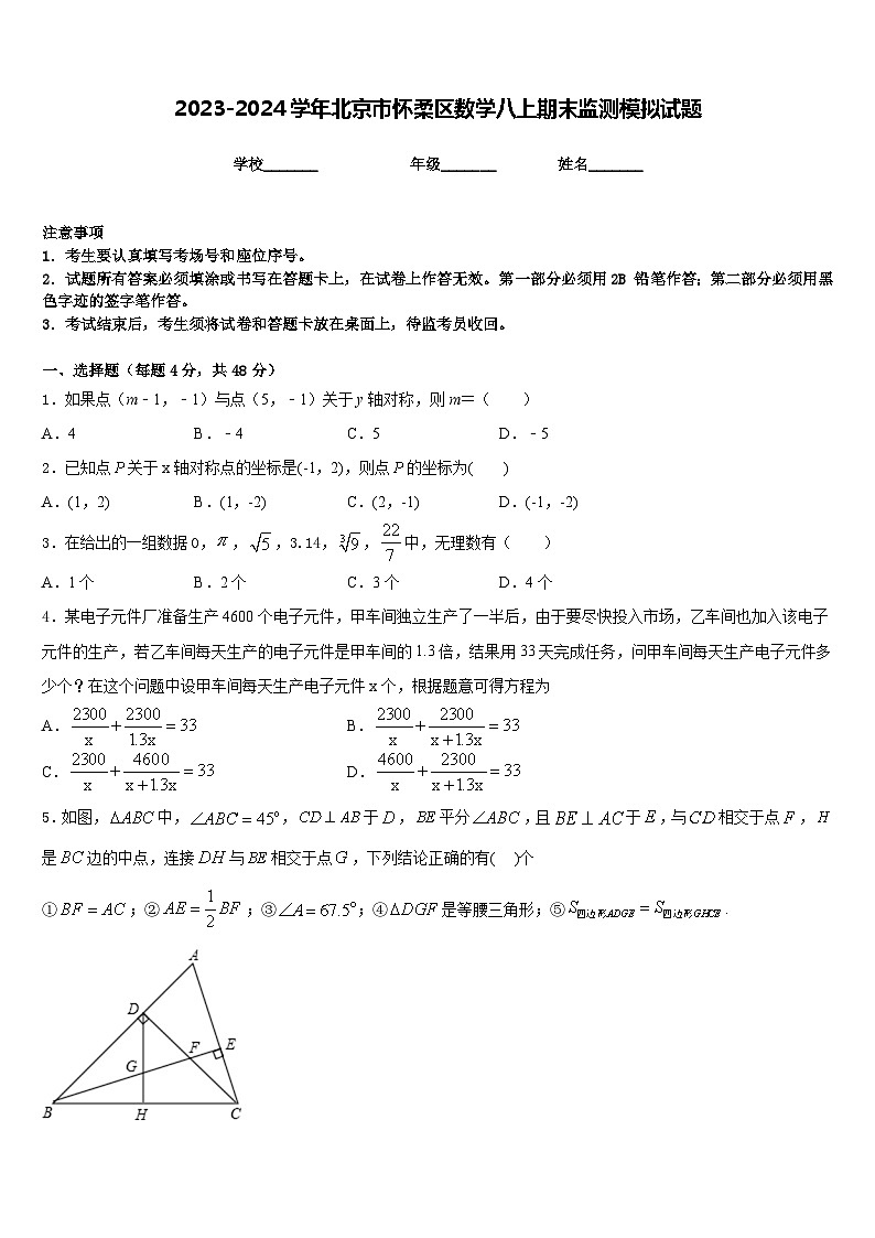 2023-2024学年北京市怀柔区数学八上期末监测模拟试题含答案01