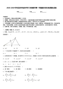 2023-2024学年北京市鲁迅中学八年级数学第一学期期末综合测试模拟试题含答案