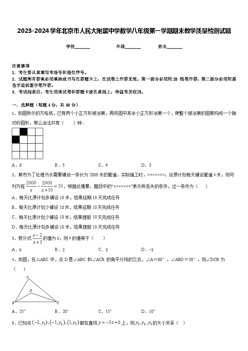 2023-2024学年北京市人民大附属中学数学八年级第一学期期末教学质量检测试题含答案第1页