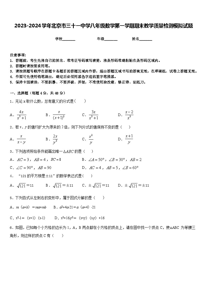 2023-2024学年北京市三十一中学八年级数学第一学期期末教学质量检测模拟试题含答案01
