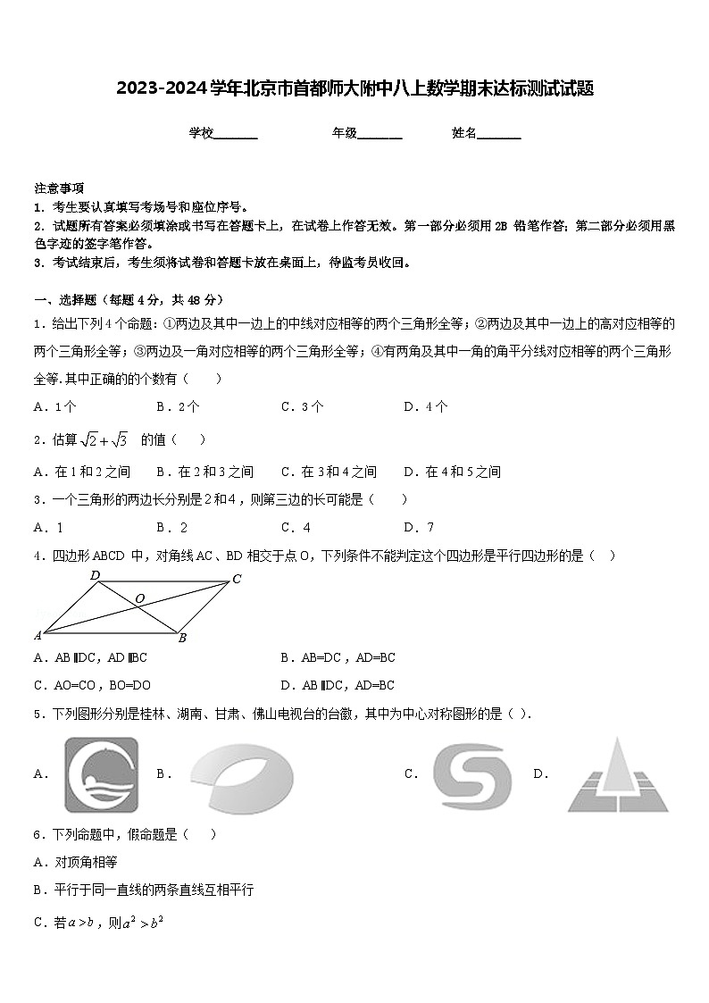 2023-2024学年北京市首都师大附中八上数学期末达标测试试题含答案01