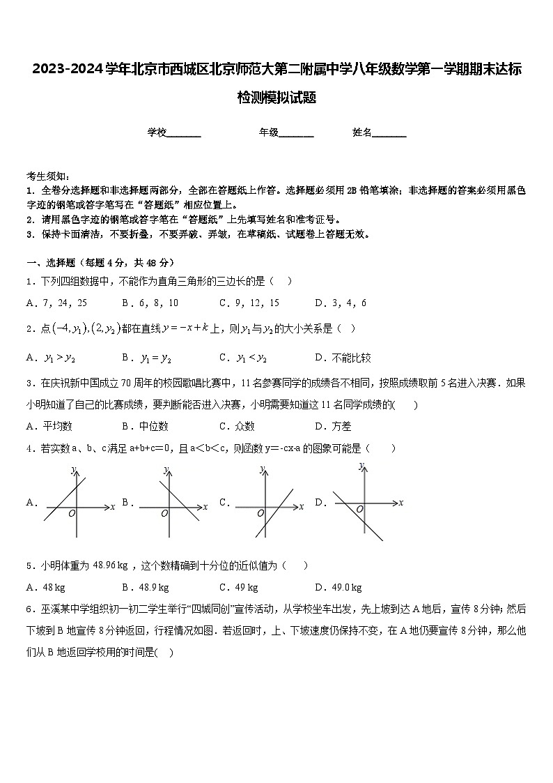 2023-2024学年北京市西城区北京师范大第二附属中学八年级数学第一学期期末达标检测模拟试题含答案第1页