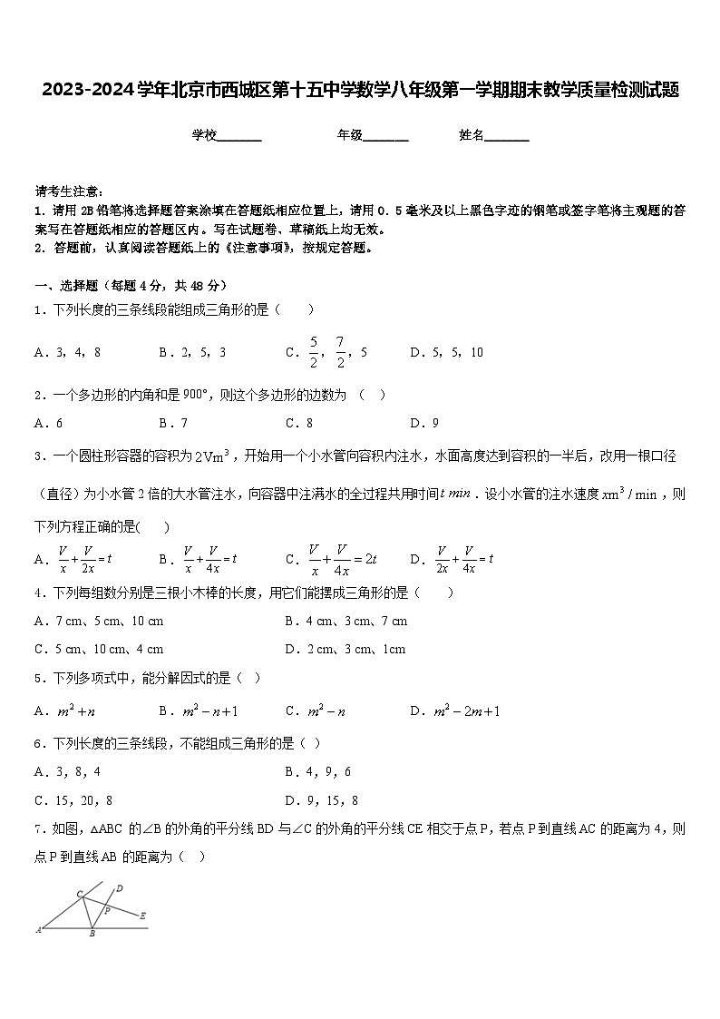 2023-2024学年北京市西城区第十五中学数学八年级第一学期期末教学质量检测试题含答案第1页
