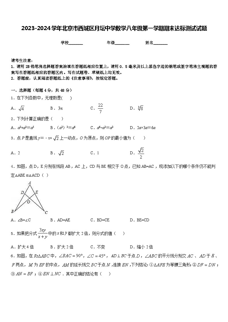 2023-2024学年北京市西城区月坛中学数学八年级第一学期期末达标测试试题含答案01