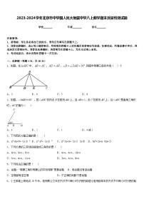 2023-2024学年北京市中学国人民大附属中学八上数学期末质量检测试题含答案