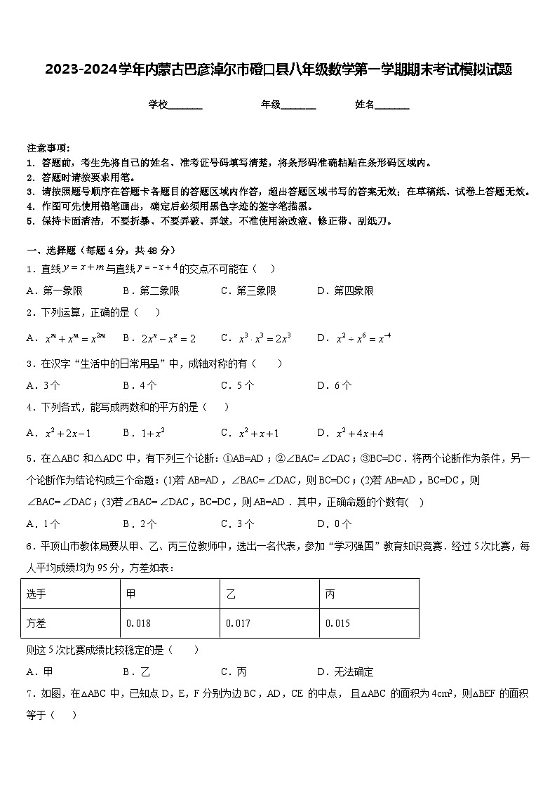 2023-2024学年内蒙古巴彦淖尔市磴口县八年级数学第一学期期末考试模拟试题含答案第1页