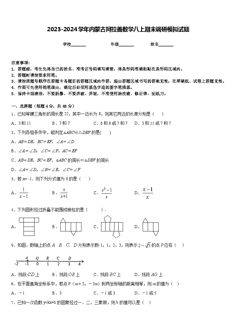 2023-2024学年内蒙古阿拉善数学八上期末调研模拟试题含答案01