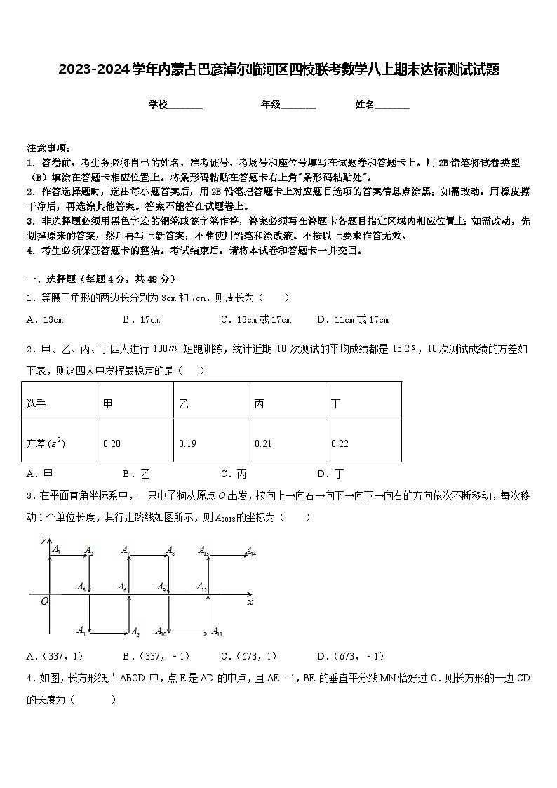 2023-2024学年内蒙古巴彦淖尔临河区四校联考数学八上期末达标测试试题含答案第1页