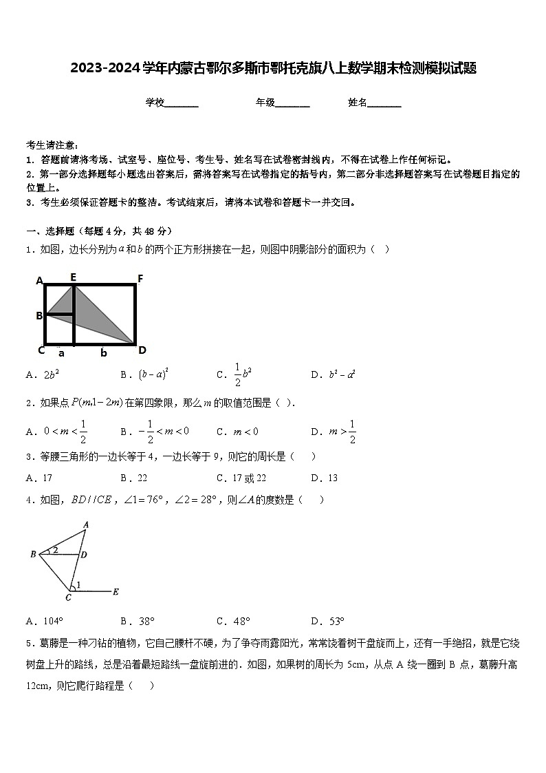 2023-2024学年内蒙古鄂尔多斯市鄂托克旗八上数学期末检测模拟试题含答案第1页