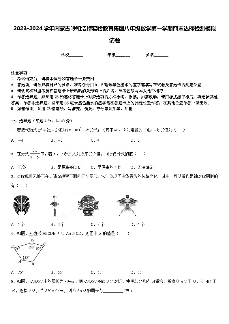 2023-2024学年内蒙古呼和浩特实验教育集团八年级数学第一学期期末达标检测模拟试题含答案01