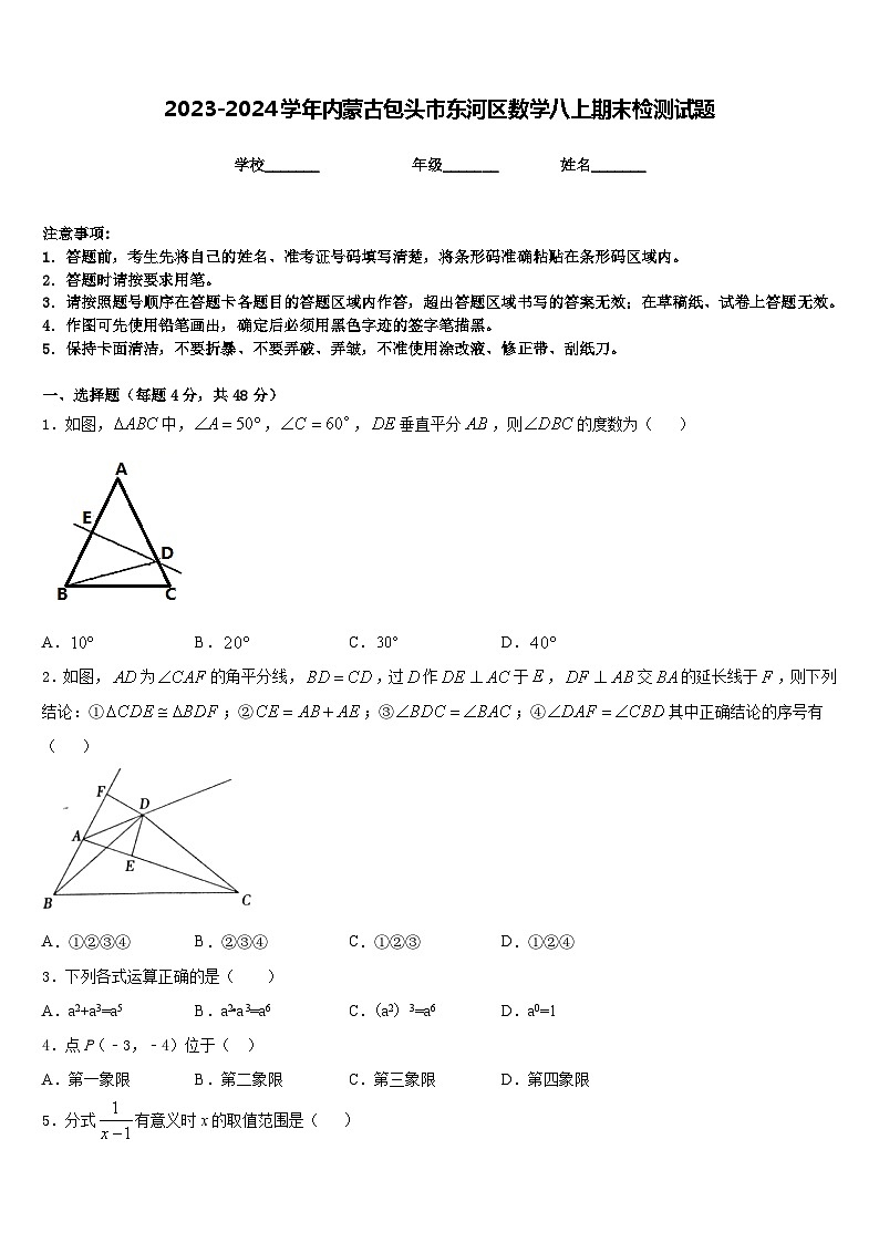 2023-2024学年内蒙古包头市东河区数学八上期末检测试题含答案01