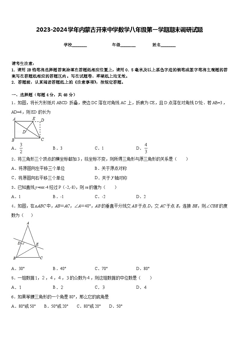 2023-2024学年内蒙古开来中学数学八年级第一学期期末调研试题含答案第1页