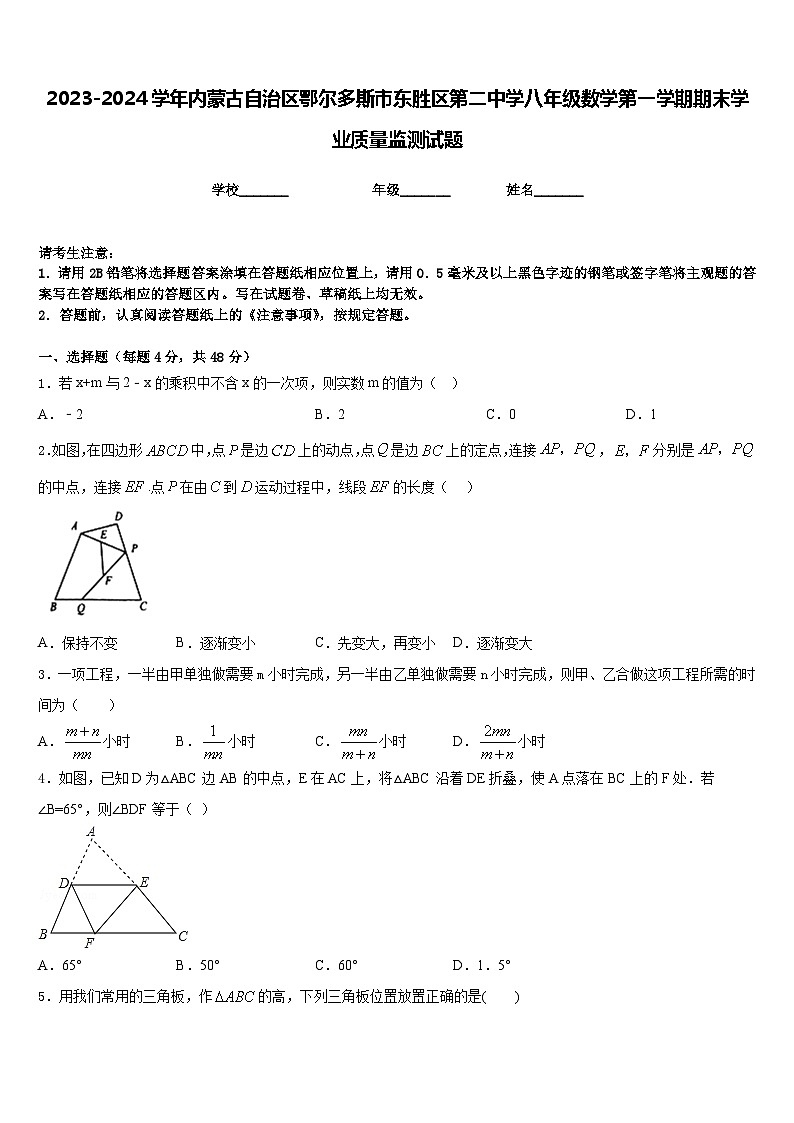 2023-2024学年内蒙古自治区鄂尔多斯市东胜区第二中学八年级数学第一学期期末学业质量监测试题含答案第1页