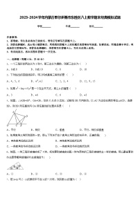 2023-2024学年内蒙古鄂尔多斯市东胜区八上数学期末经典模拟试题含答案