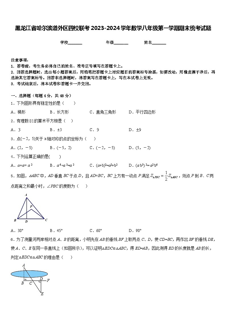 黑龙江省哈尔滨道外区四校联考2023-2024学年数学八年级第一学期期末统考试题含答案01