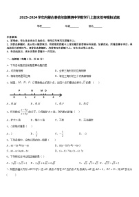 2023-2024学年内蒙古准格尔旗第四中学数学八上期末统考模拟试题含答案