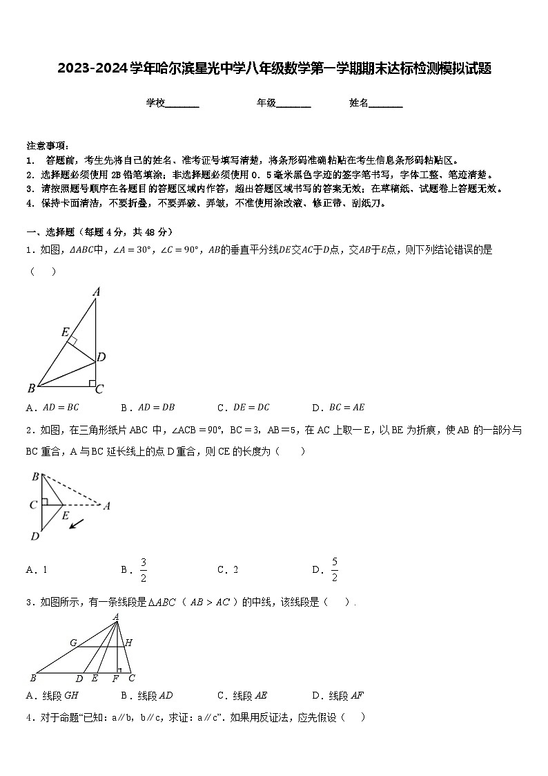 2023-2024学年哈尔滨星光中学八年级数学第一学期期末达标检测模拟试题含答案第1页