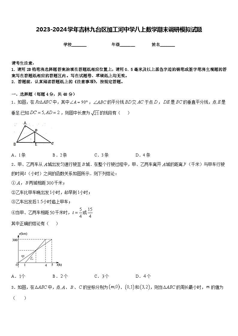 2023-2024学年吉林九台区加工河中学八上数学期末调研模拟试题含答案01
