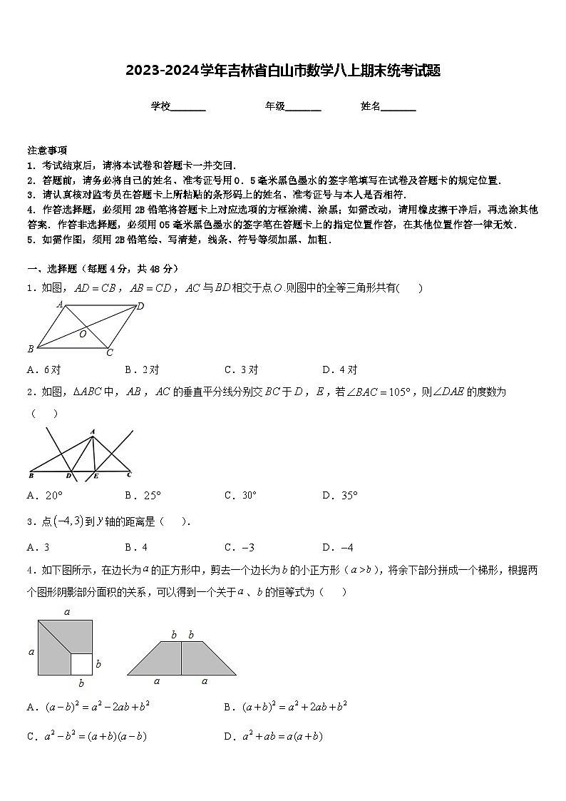 2023-2024学年吉林省白山市数学八上期末统考试题含答案01