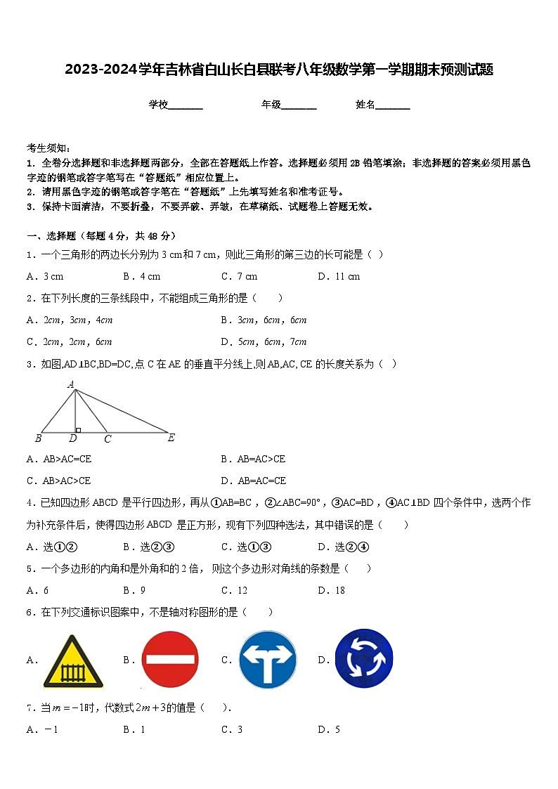 2023-2024学年吉林省白山长白县联考八年级数学第一学期期末预测试题含答案01