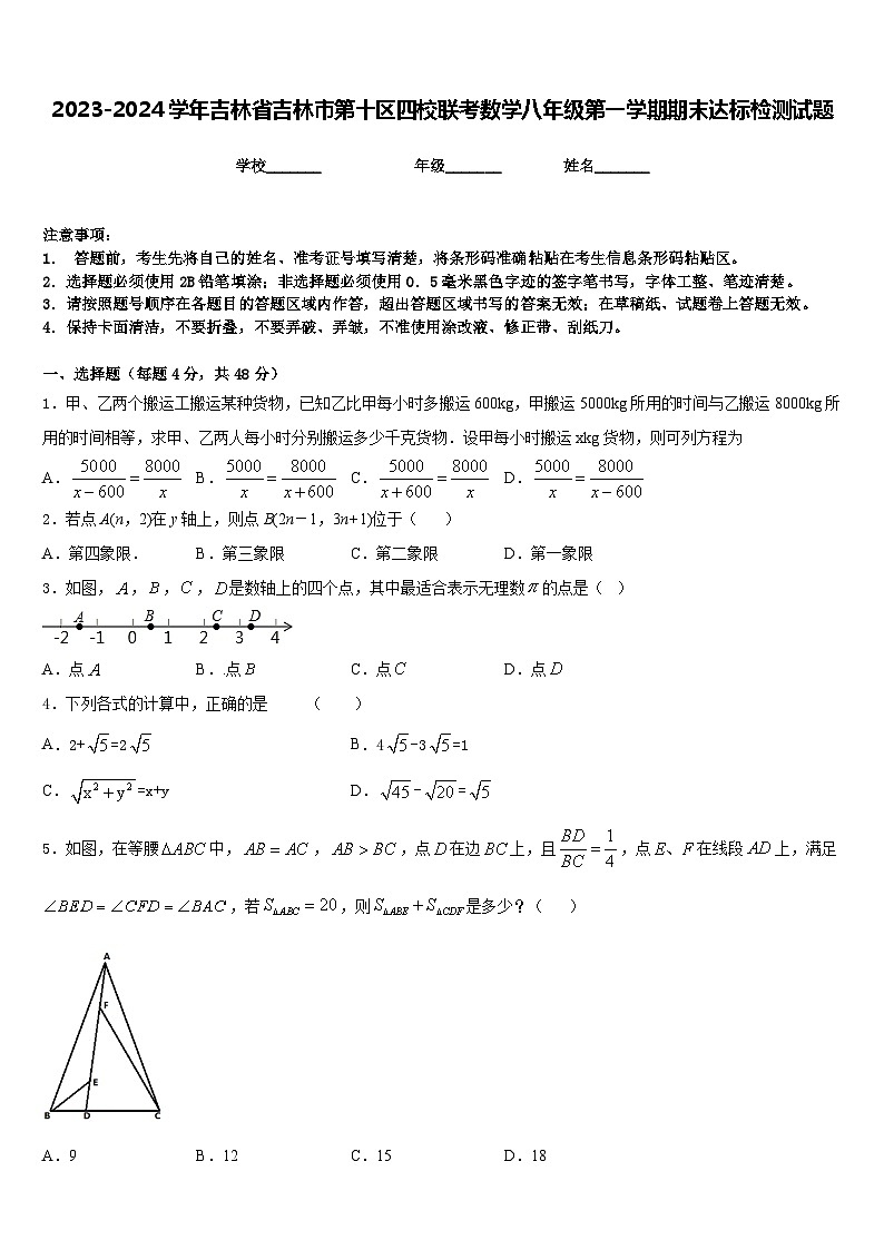 2023-2024学年吉林省吉林市第十区四校联考数学八年级第一学期期末达标检测试题含答案01