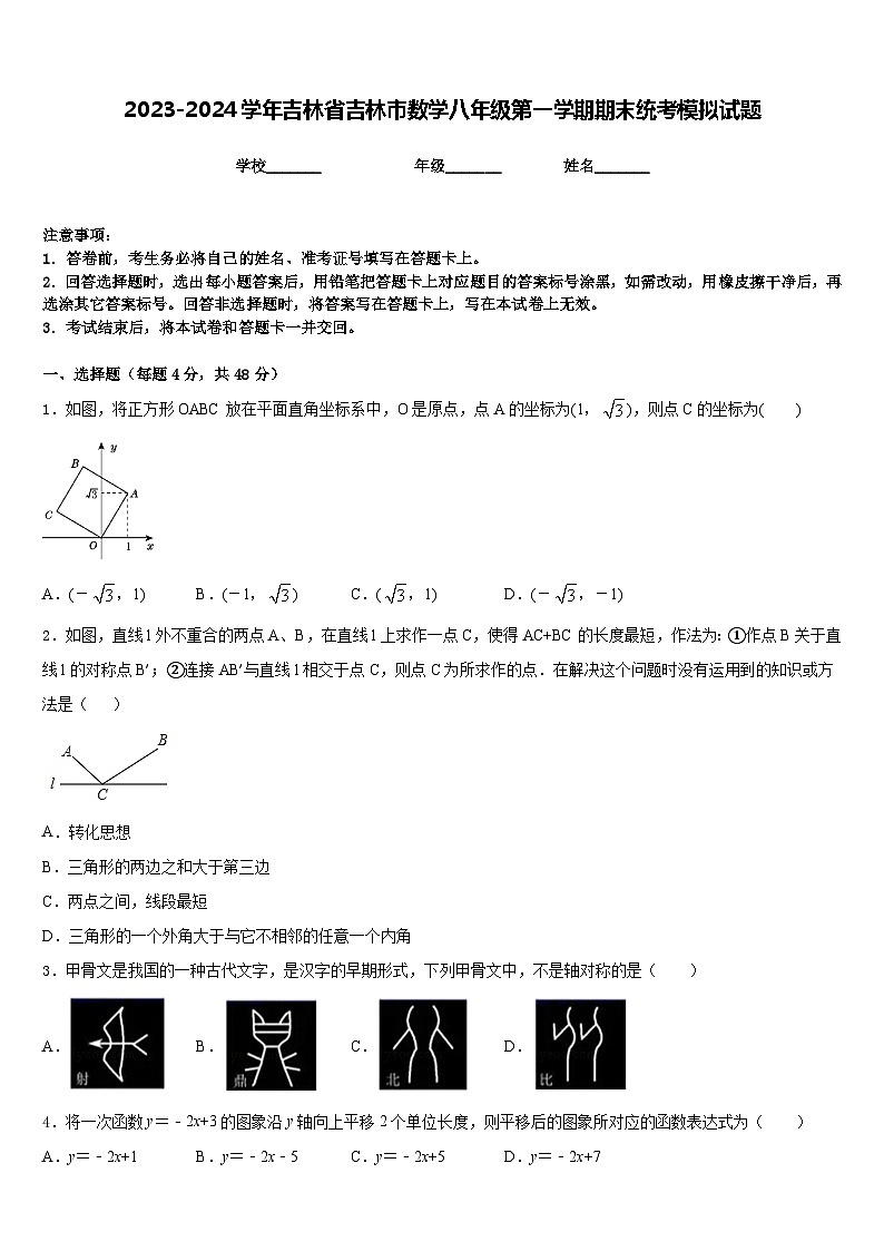 2023-2024学年吉林省吉林市数学八年级第一学期期末统考模拟试题含答案01
