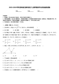 2023-2024学年吉林省辽源市名校八上数学期末学业质量监测试题含答案