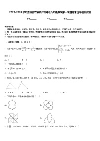 2023-2024学年吉林省农安县三岗中学八年级数学第一学期期末统考模拟试题含答案