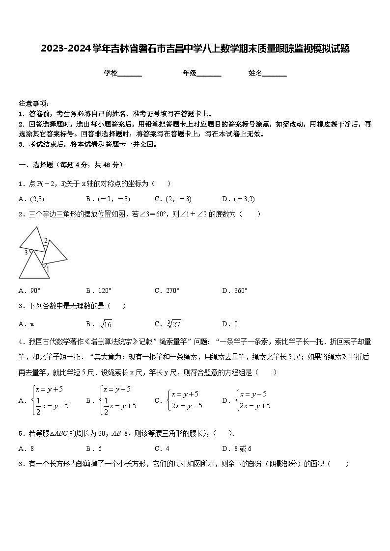 2023-2024学年吉林省磐石市吉昌中学八上数学期末质量跟踪监视模拟试题含答案第1页
