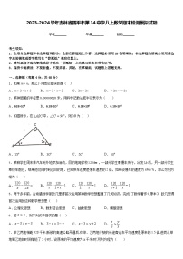 2023-2024学年吉林省四平市第14中学八上数学期末检测模拟试题含答案