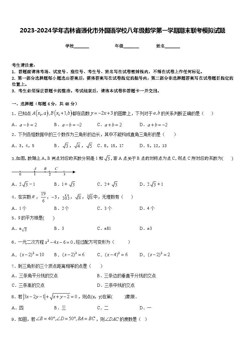 2023-2024学年吉林省通化市外国语学校八年级数学第一学期期末联考模拟试题含答案第1页