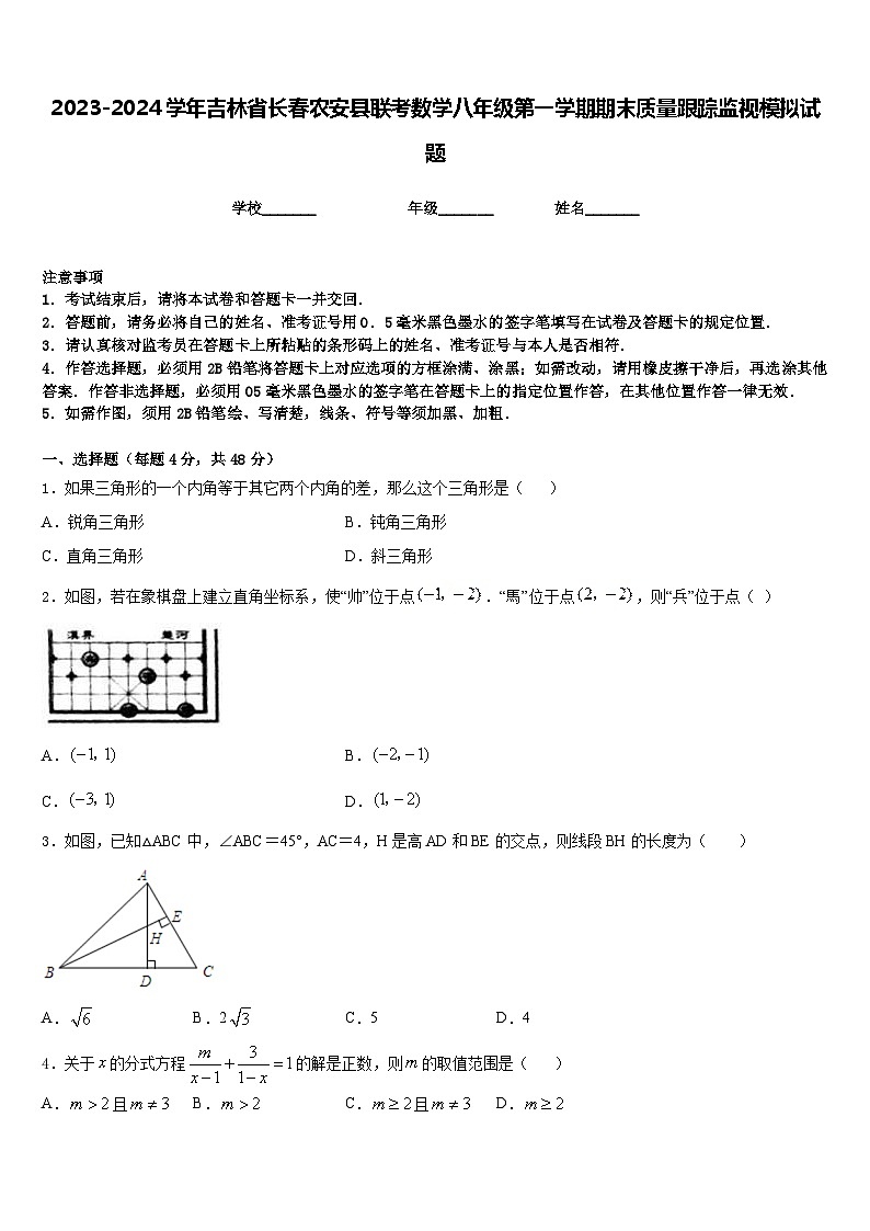2023-2024学年吉林省长春农安县联考数学八年级第一学期期末质量跟踪监视模拟试题含答案第1页