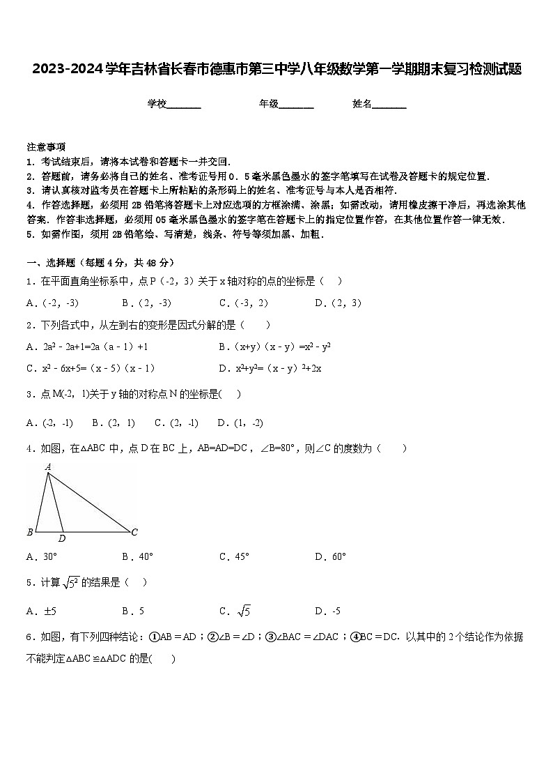 2023-2024学年吉林省长春市德惠市第三中学八年级数学第一学期期末复习检测试题含答案第1页